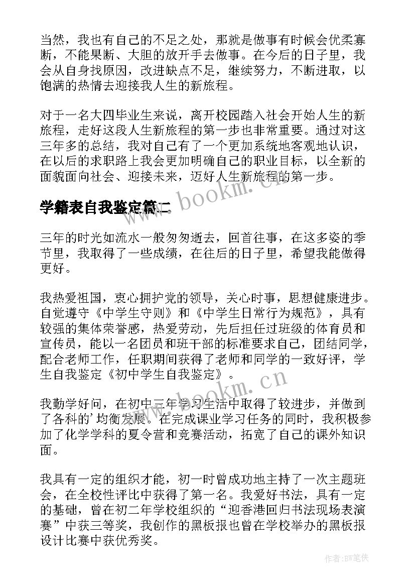 学籍表自我鉴定(实用10篇)