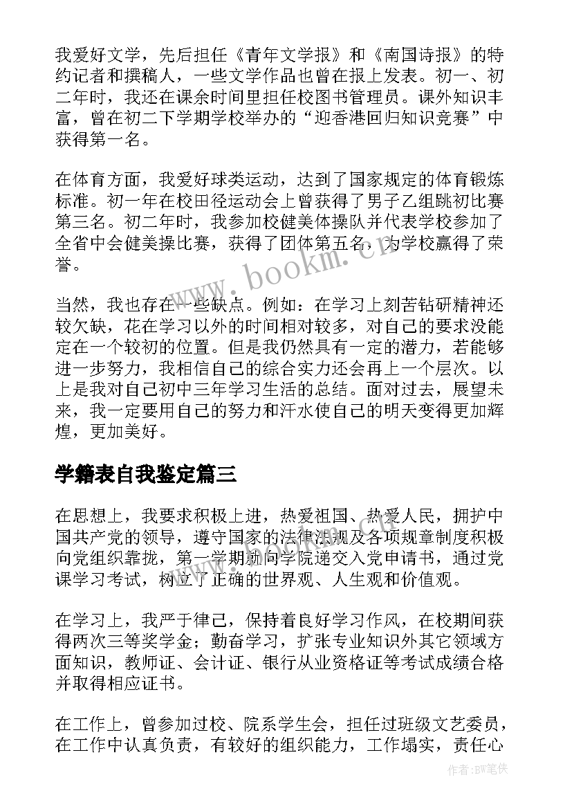 学籍表自我鉴定(实用10篇)