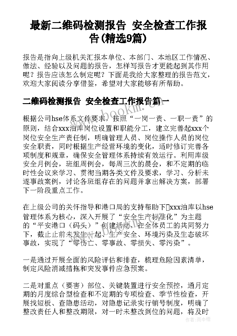 最新二维码检测报告 安全检查工作报告(精选9篇)