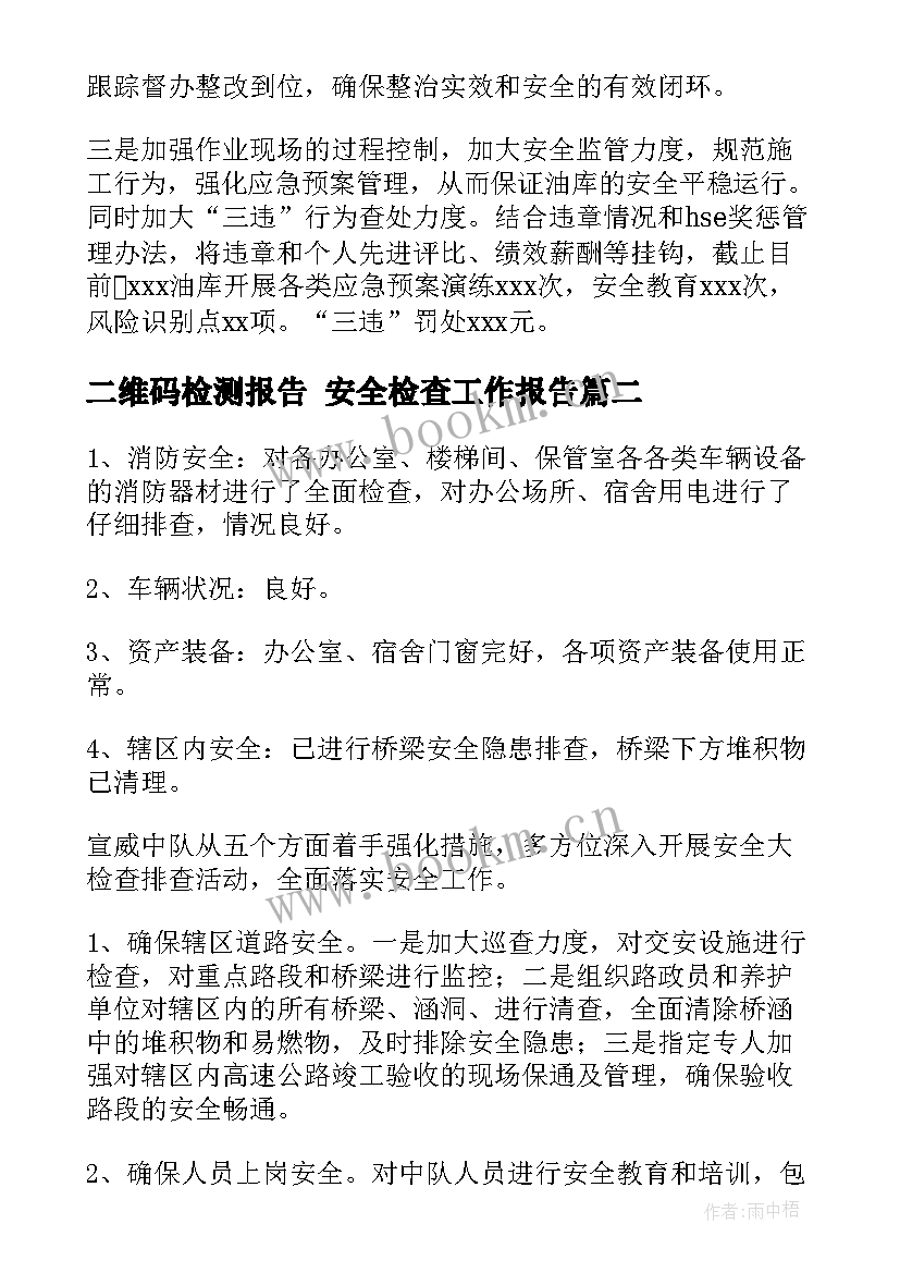 最新二维码检测报告 安全检查工作报告(精选9篇)