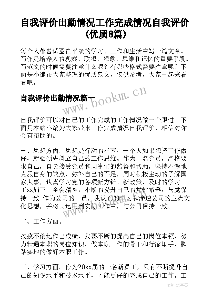 自我评价出勤情况 工作完成情况自我评价(优质8篇)