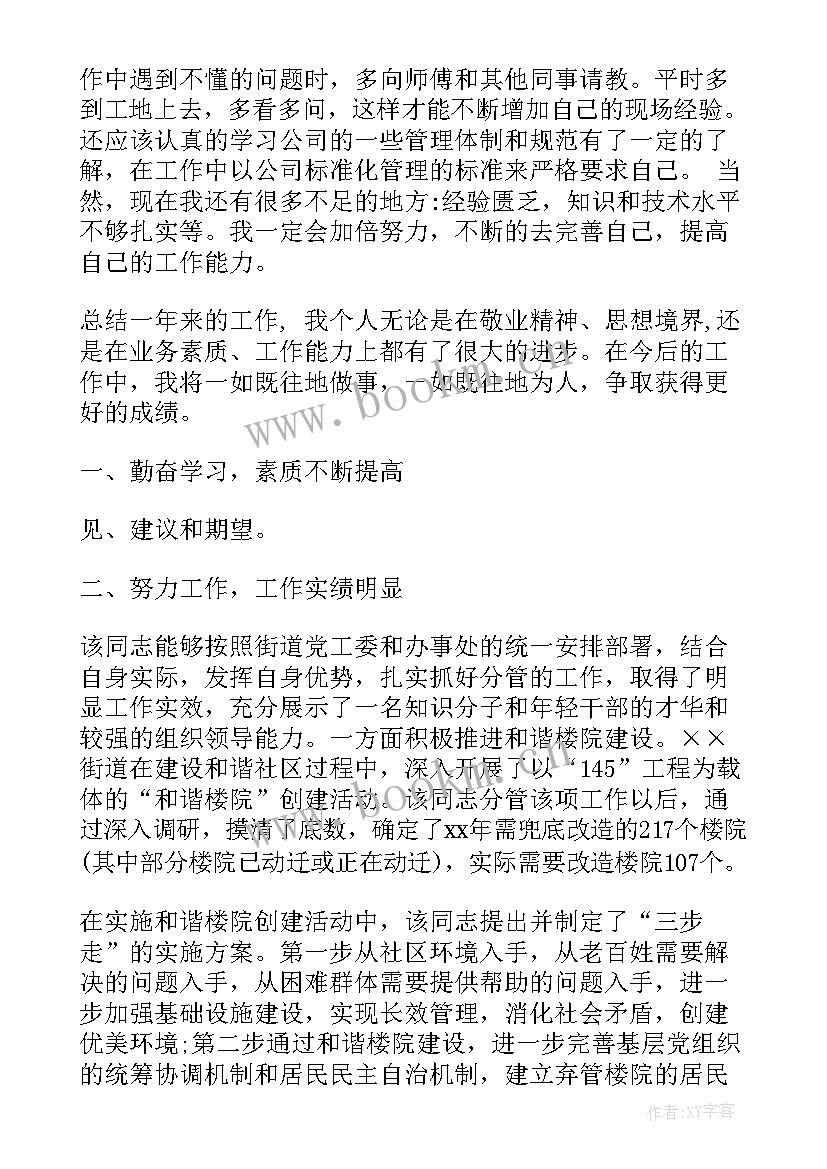 自我评价出勤情况 工作完成情况自我评价(优质8篇)