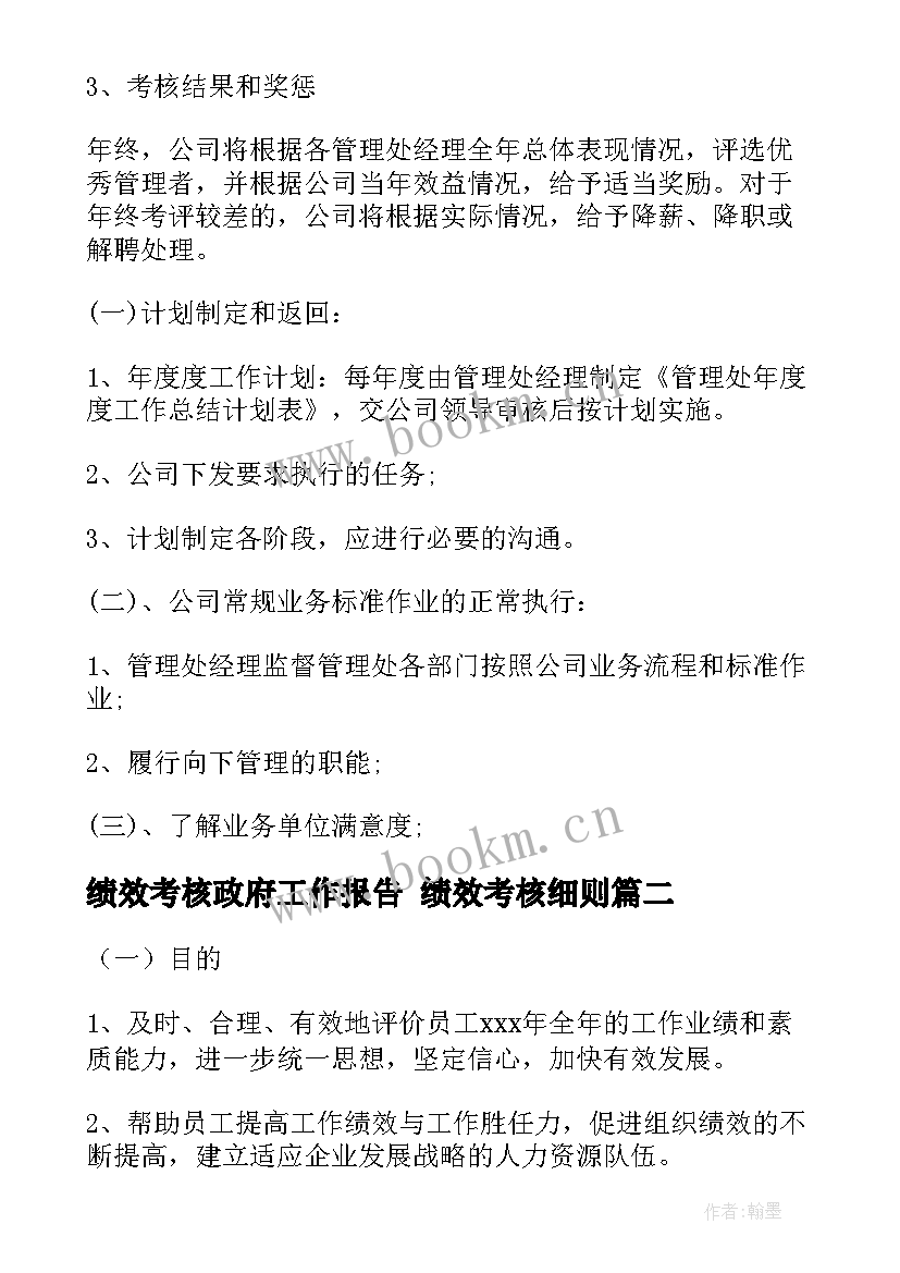 最新绩效考核政府工作报告 绩效考核细则(优秀7篇)