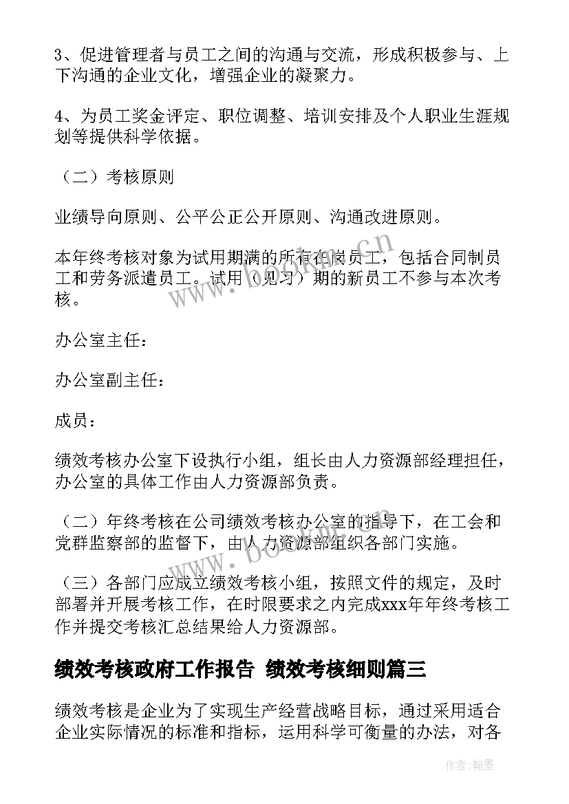 最新绩效考核政府工作报告 绩效考核细则(优秀7篇)