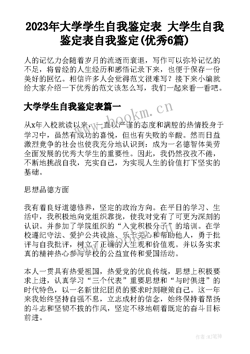 2023年大学学生自我鉴定表 大学生自我鉴定表自我鉴定(优秀6篇)