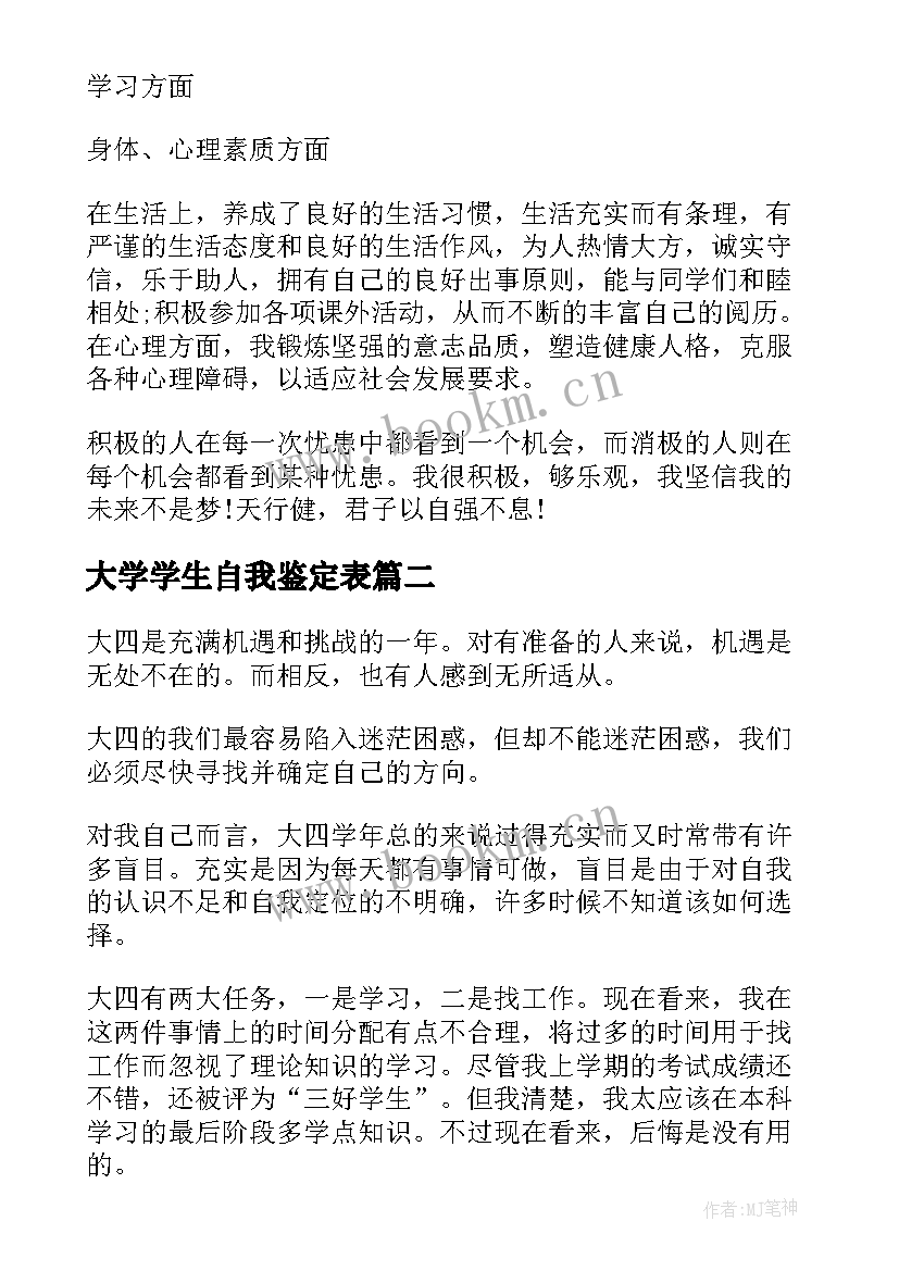 2023年大学学生自我鉴定表 大学生自我鉴定表自我鉴定(优秀6篇)