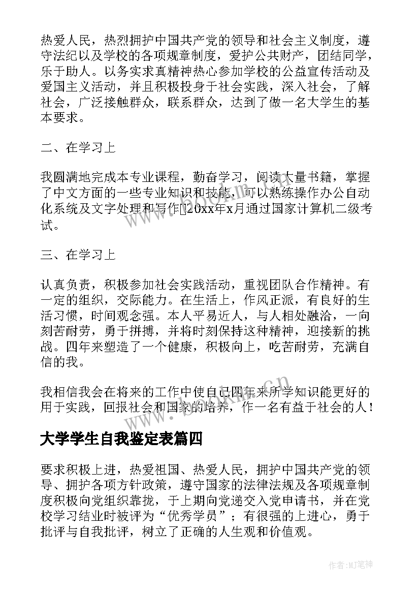 2023年大学学生自我鉴定表 大学生自我鉴定表自我鉴定(优秀6篇)