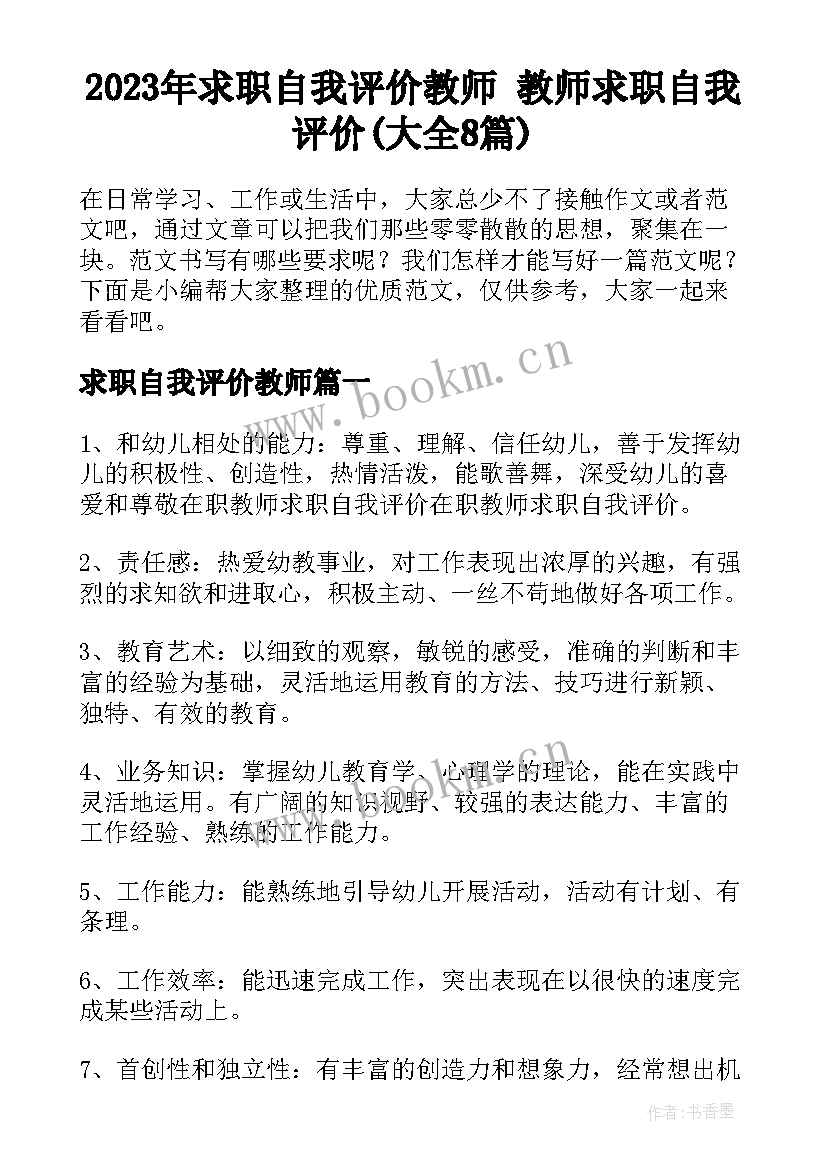 2023年求职自我评价教师 教师求职自我评价(大全8篇)