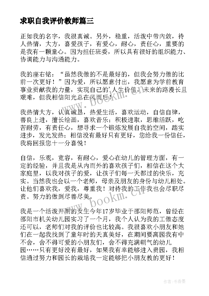 2023年求职自我评价教师 教师求职自我评价(大全8篇)