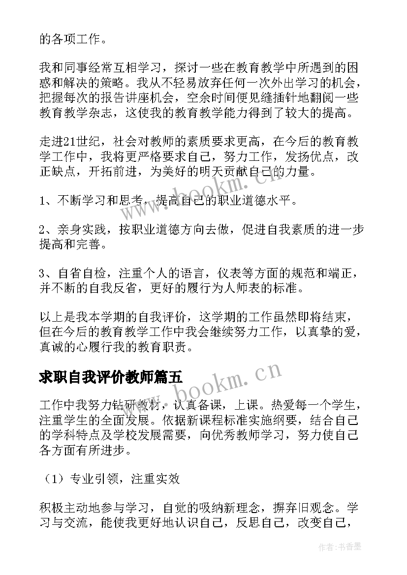 2023年求职自我评价教师 教师求职自我评价(大全8篇)