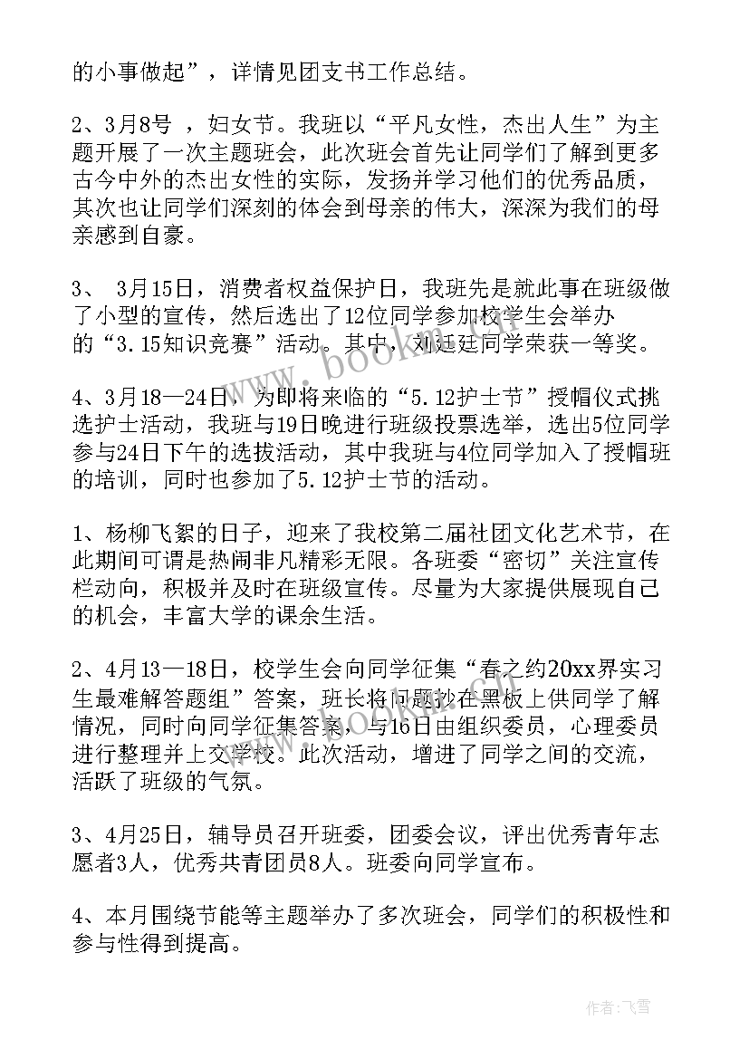 最新大一上学期班长工作总结 大一下学期班长工作总结(优质6篇)