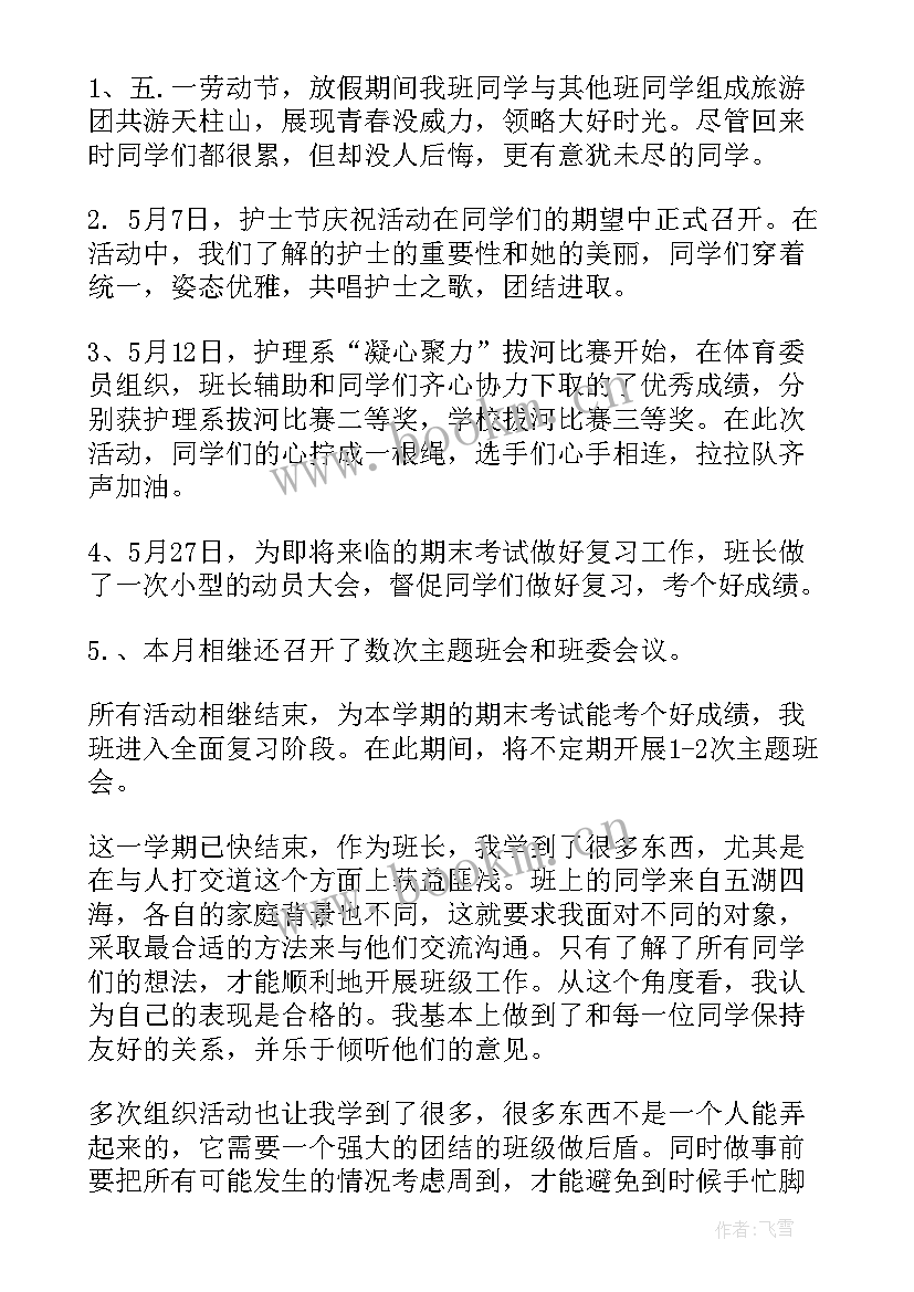 最新大一上学期班长工作总结 大一下学期班长工作总结(优质6篇)