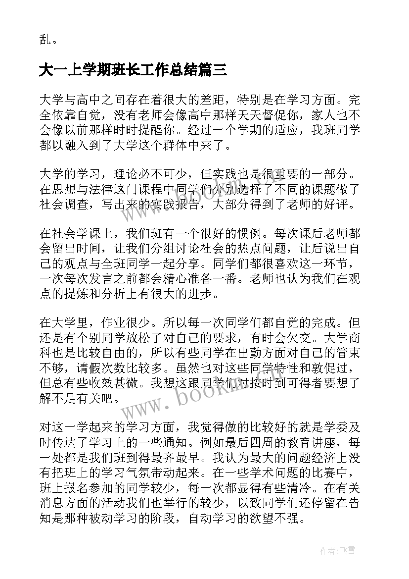 最新大一上学期班长工作总结 大一下学期班长工作总结(优质6篇)