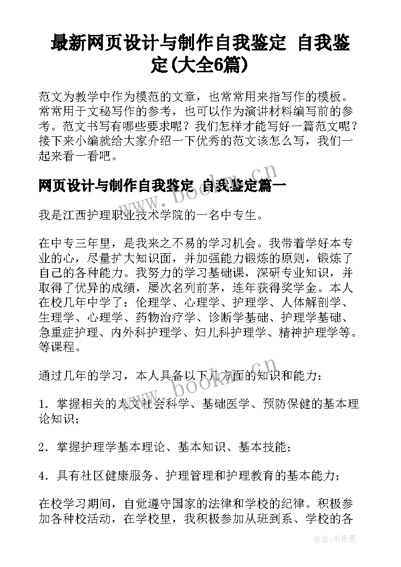 最新网页设计与制作自我鉴定 自我鉴定(大全6篇)