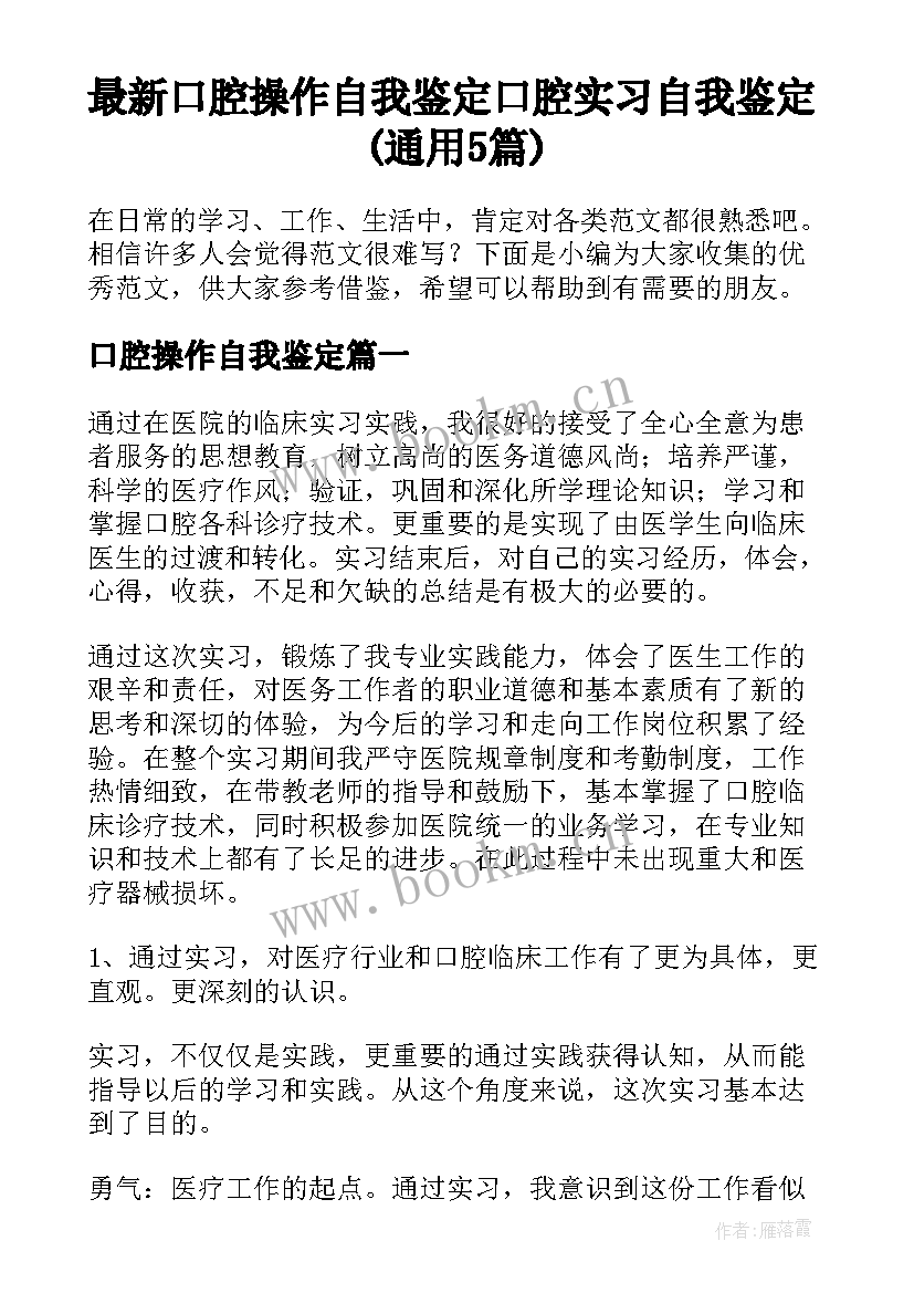 最新口腔操作自我鉴定 口腔实习自我鉴定(通用5篇)