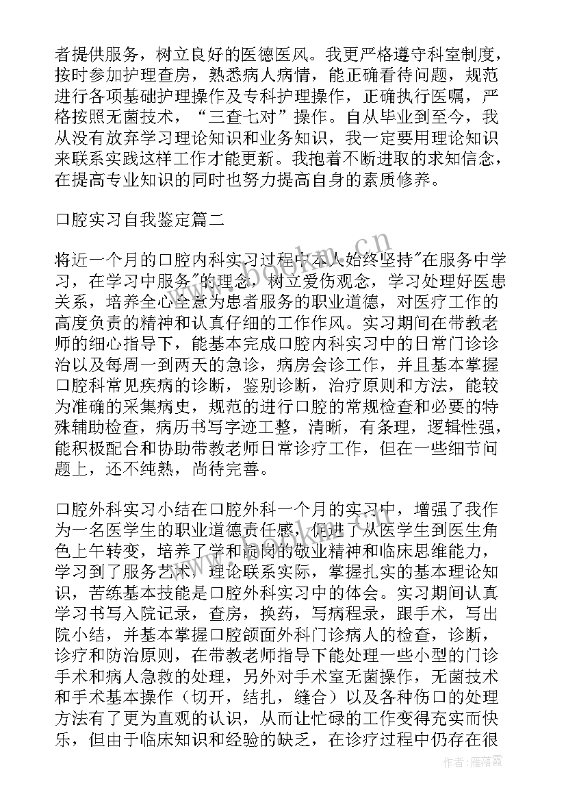 最新口腔操作自我鉴定 口腔实习自我鉴定(通用5篇)