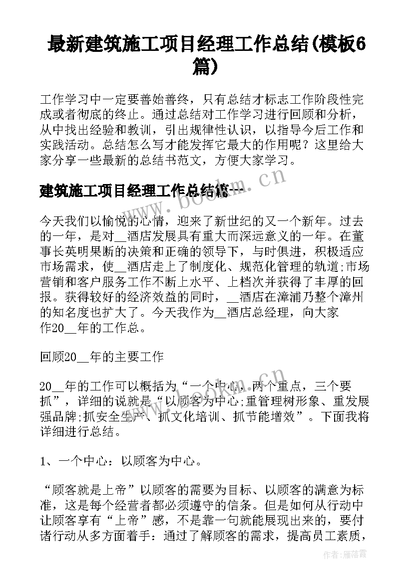 最新建筑施工项目经理工作总结(模板6篇)