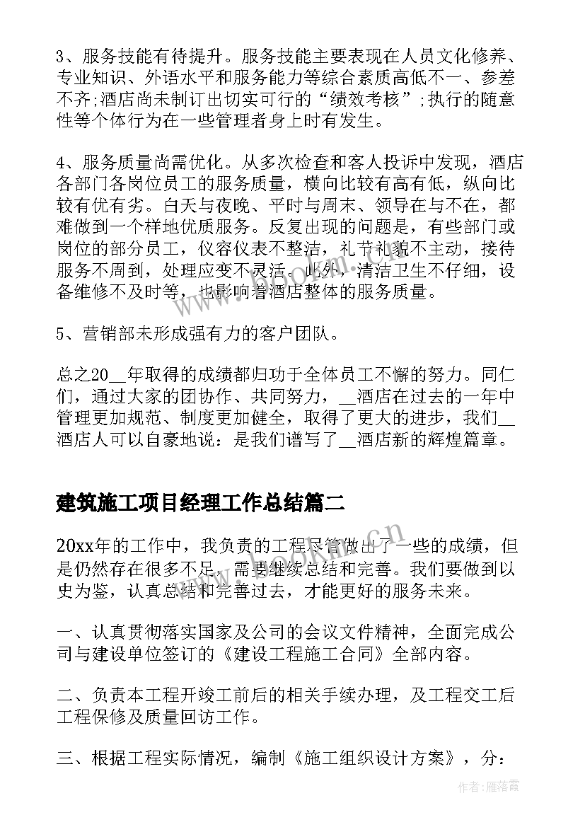 最新建筑施工项目经理工作总结(模板6篇)