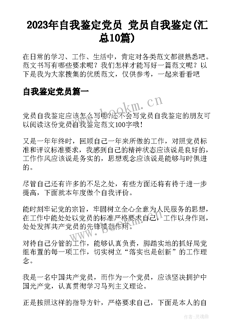 2023年自我鉴定党员 党员自我鉴定(汇总10篇)