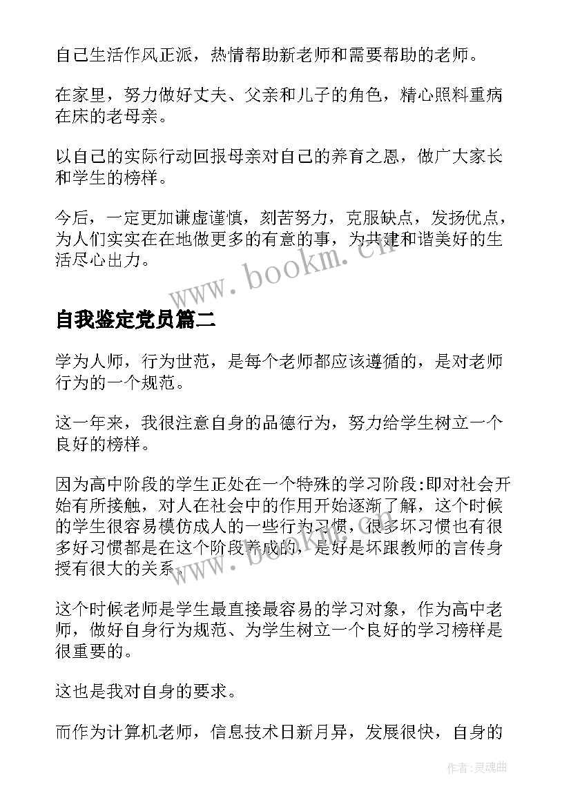 2023年自我鉴定党员 党员自我鉴定(汇总10篇)