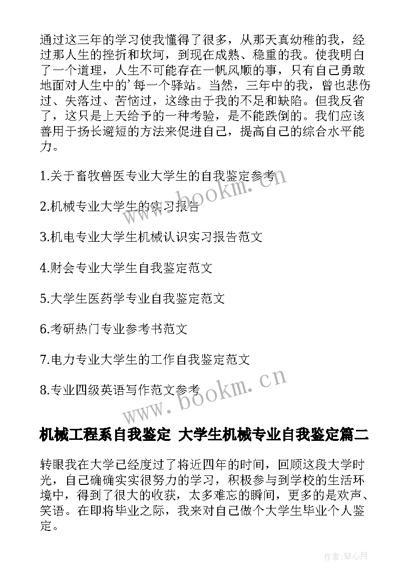 最新机械工程系自我鉴定 大学生机械专业自我鉴定(汇总5篇)