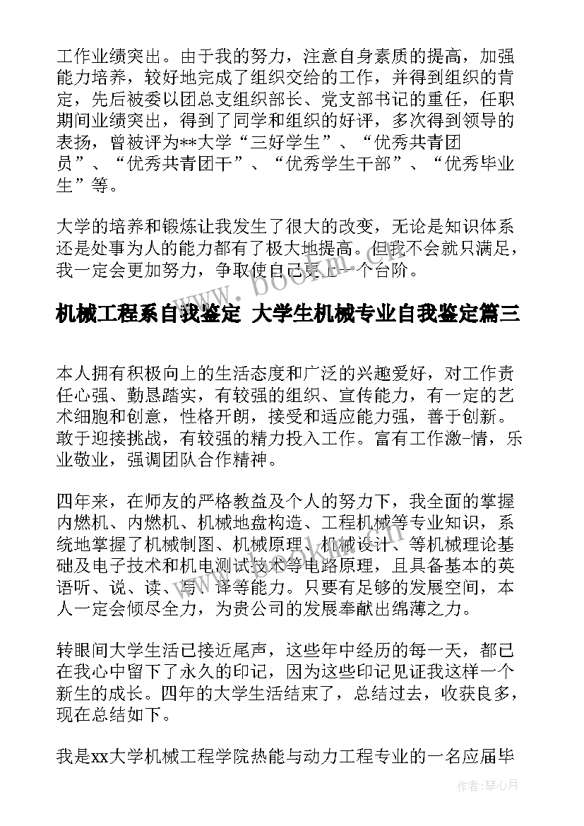 最新机械工程系自我鉴定 大学生机械专业自我鉴定(汇总5篇)