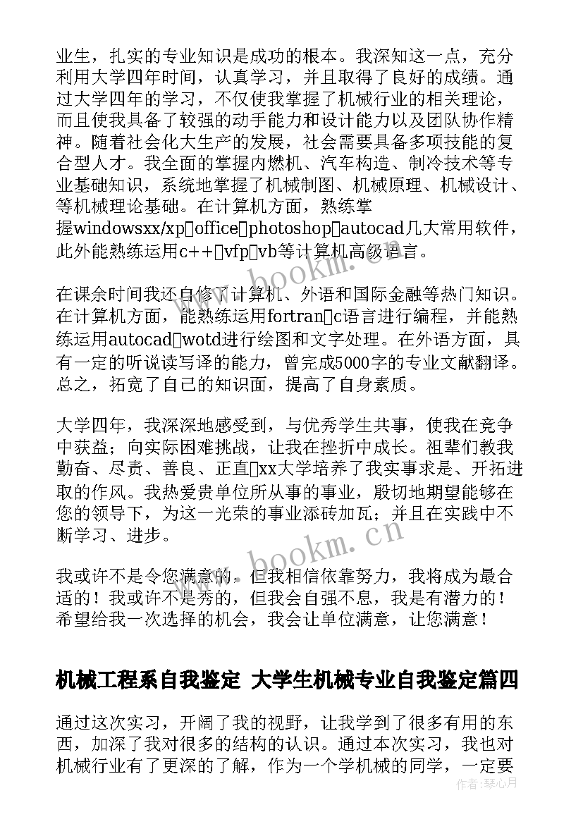 最新机械工程系自我鉴定 大学生机械专业自我鉴定(汇总5篇)