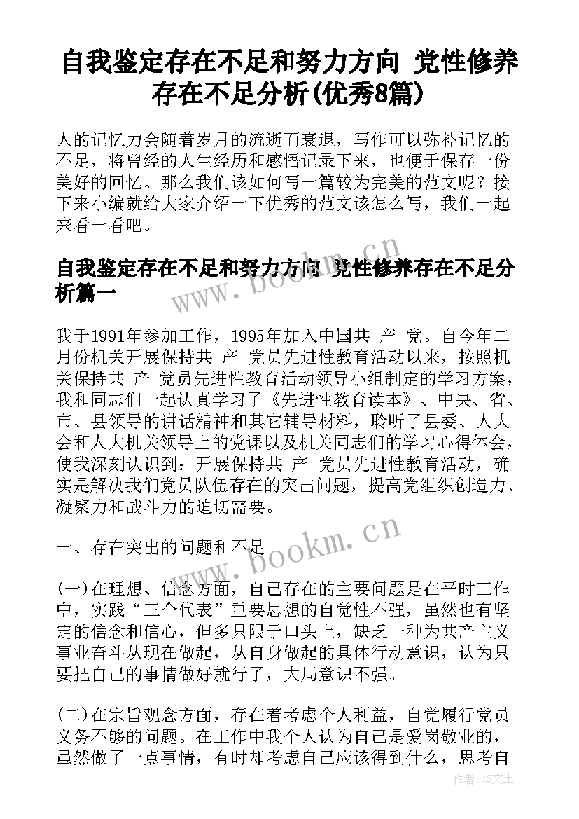 自我鉴定存在不足和努力方向 党性修养存在不足分析(优秀8篇)