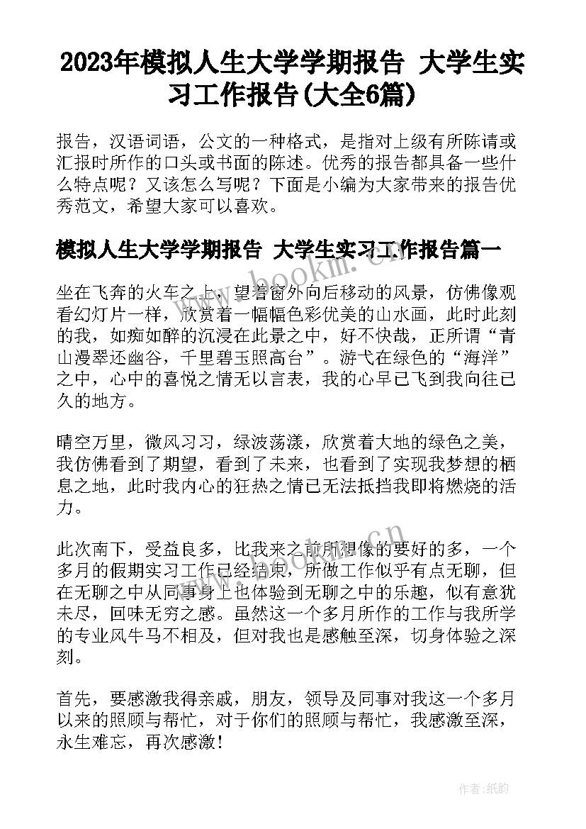 2023年模拟人生大学学期报告 大学生实习工作报告(大全6篇)