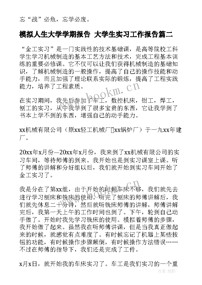 2023年模拟人生大学学期报告 大学生实习工作报告(大全6篇)