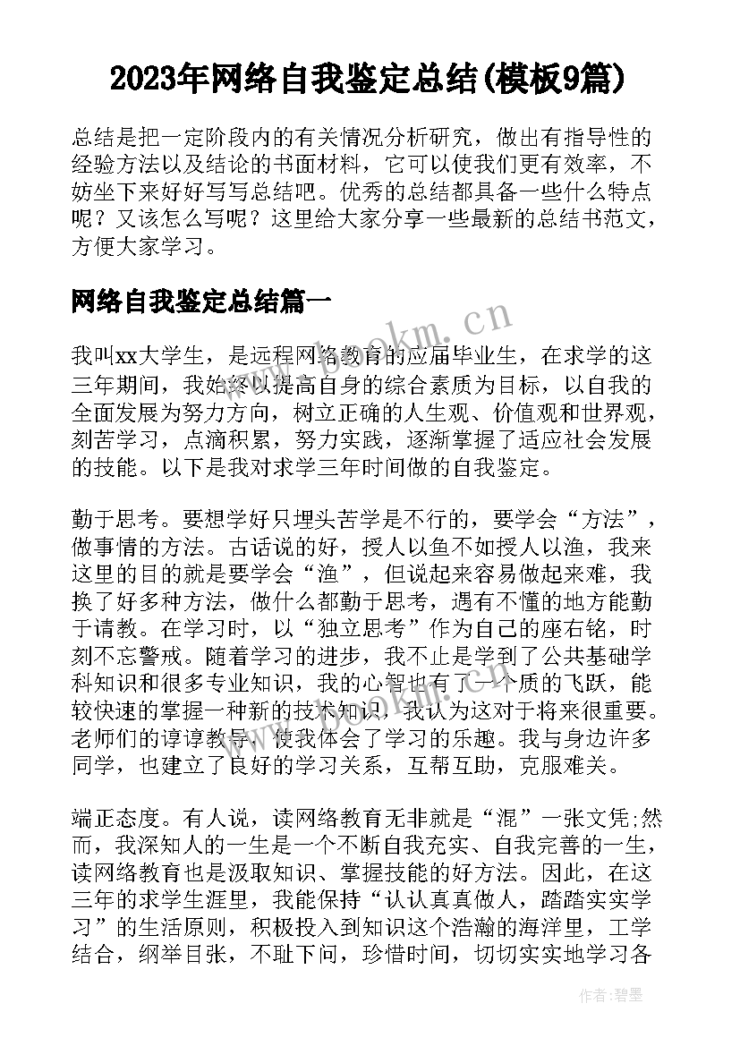 2023年网络自我鉴定总结(模板9篇)