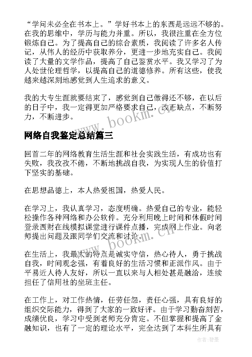 2023年网络自我鉴定总结(模板9篇)