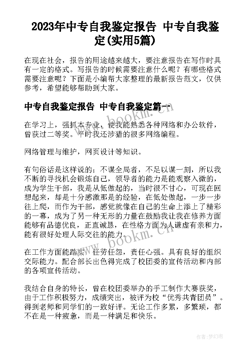 2023年中专自我鉴定报告 中专自我鉴定(实用5篇)