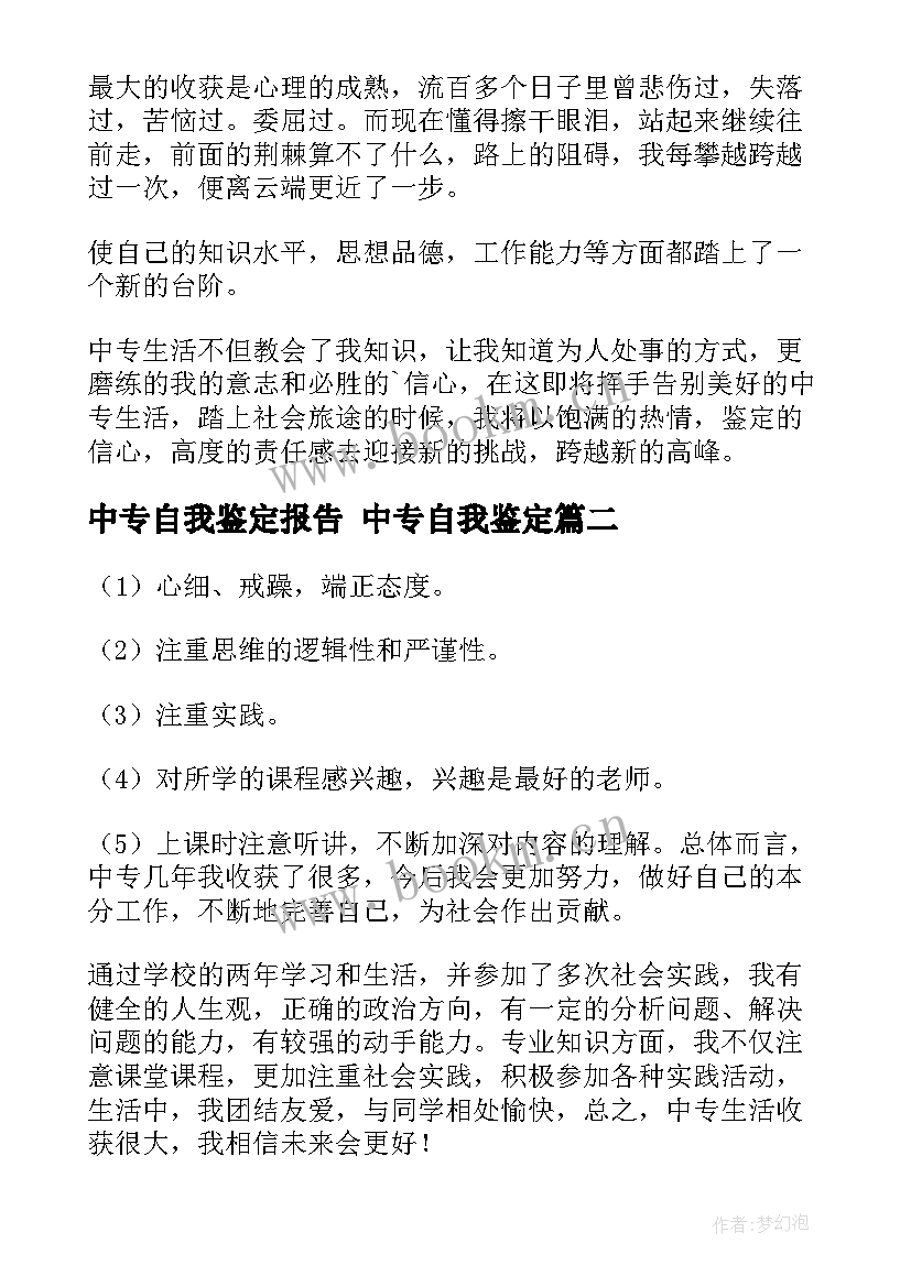 2023年中专自我鉴定报告 中专自我鉴定(实用5篇)