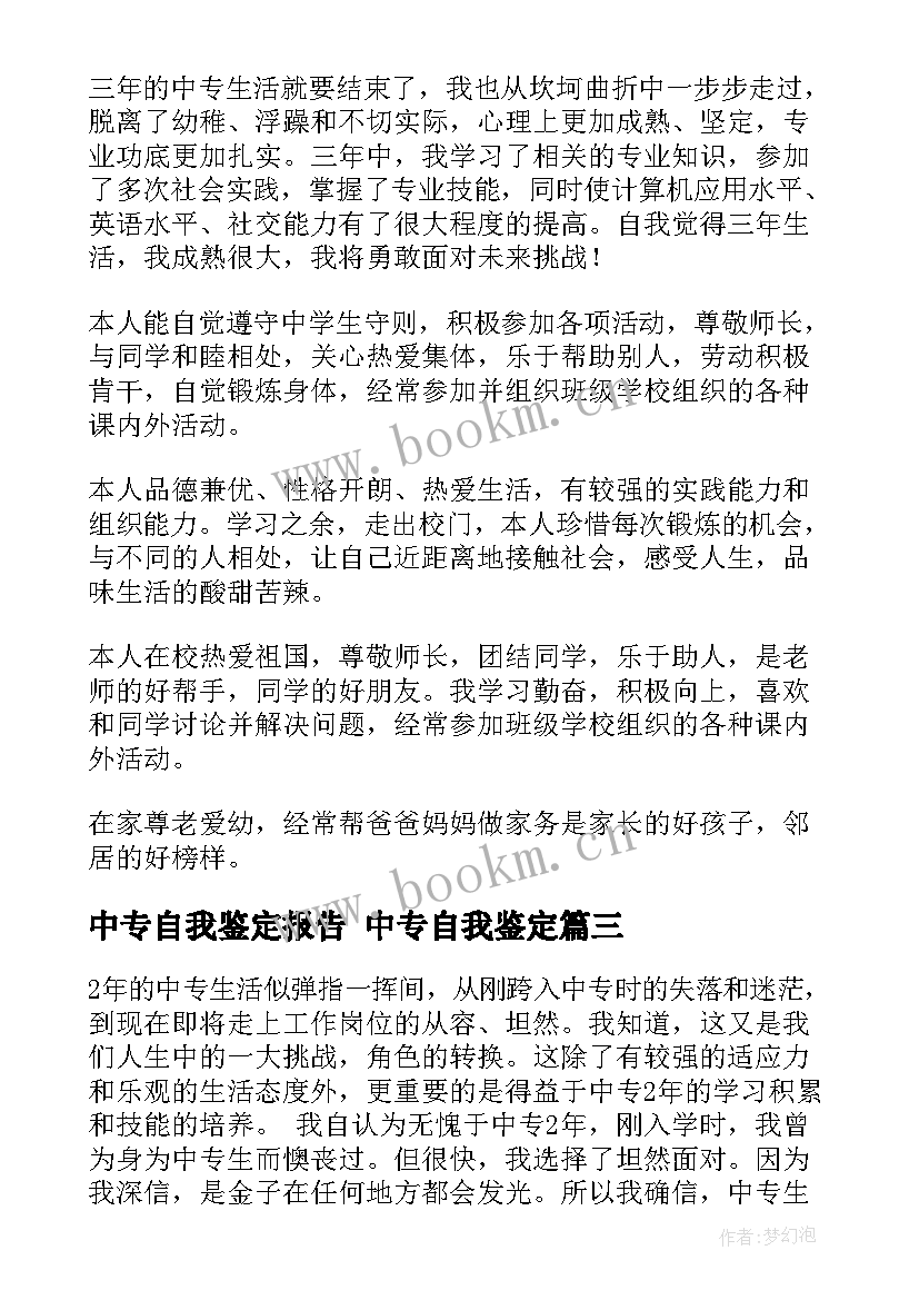 2023年中专自我鉴定报告 中专自我鉴定(实用5篇)