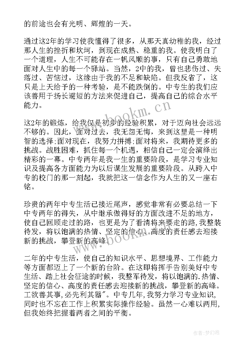 2023年中专自我鉴定报告 中专自我鉴定(实用5篇)