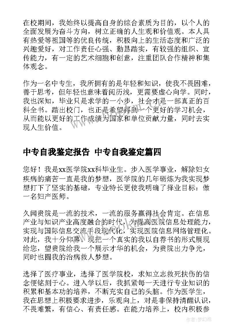 2023年中专自我鉴定报告 中专自我鉴定(实用5篇)