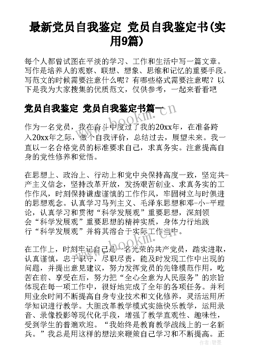 最新党员自我鉴定 党员自我鉴定书(实用9篇)