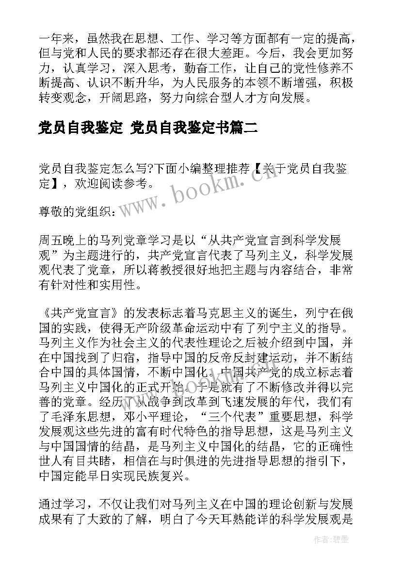 最新党员自我鉴定 党员自我鉴定书(实用9篇)