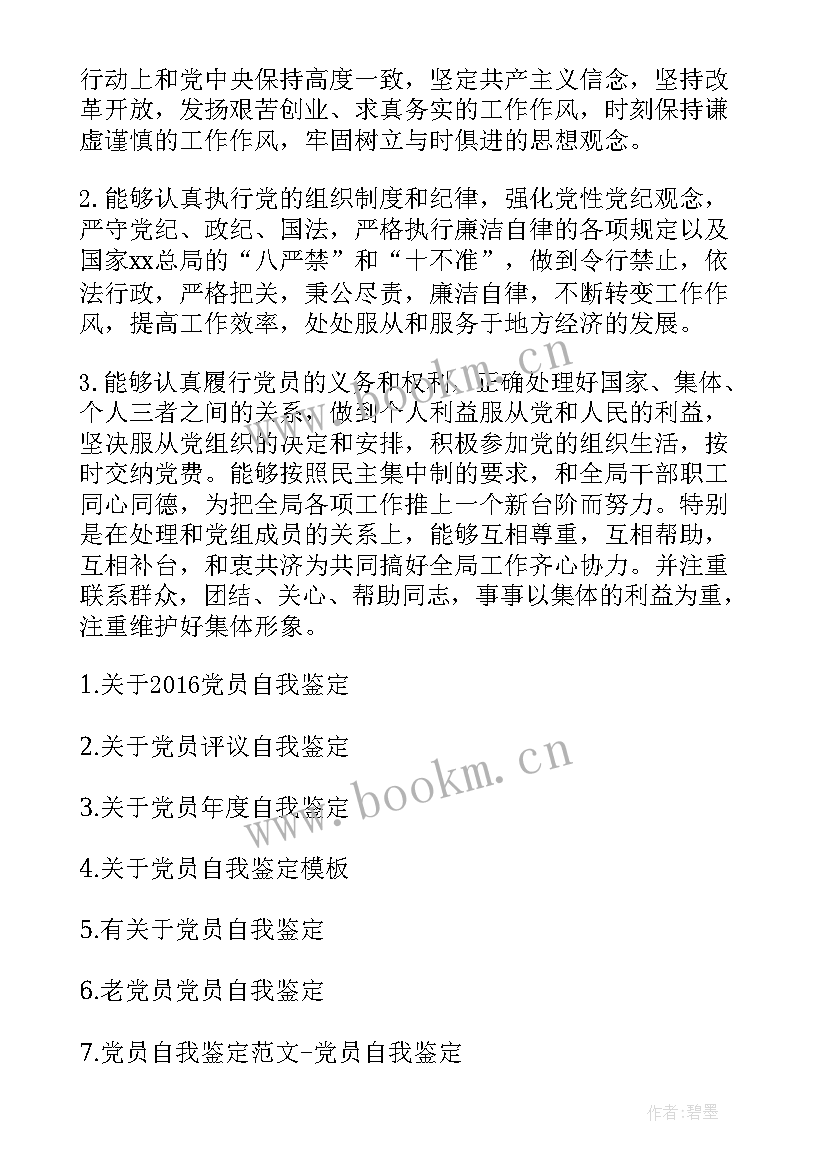 最新党员自我鉴定 党员自我鉴定书(实用9篇)