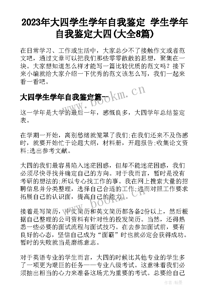 2023年大四学生学年自我鉴定 学生学年自我鉴定大四(大全8篇)