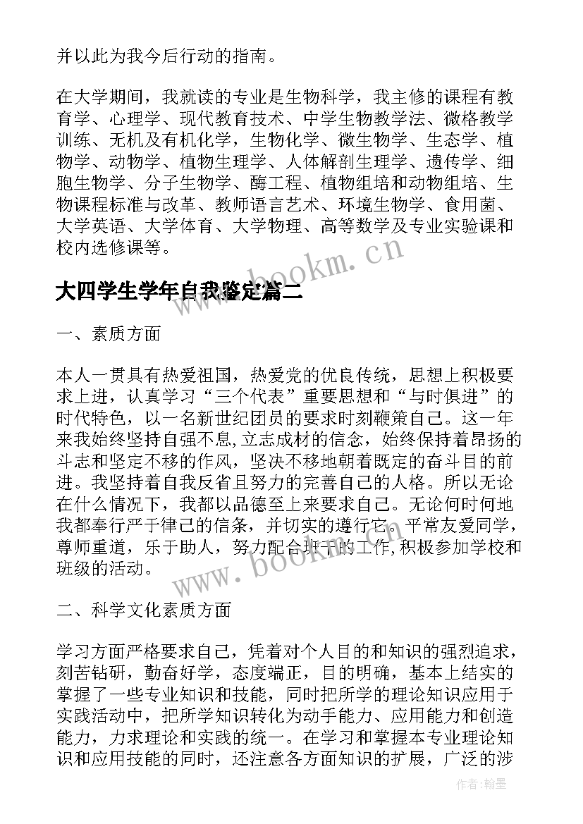 2023年大四学生学年自我鉴定 学生学年自我鉴定大四(大全8篇)