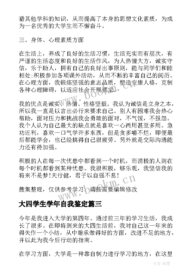 2023年大四学生学年自我鉴定 学生学年自我鉴定大四(大全8篇)