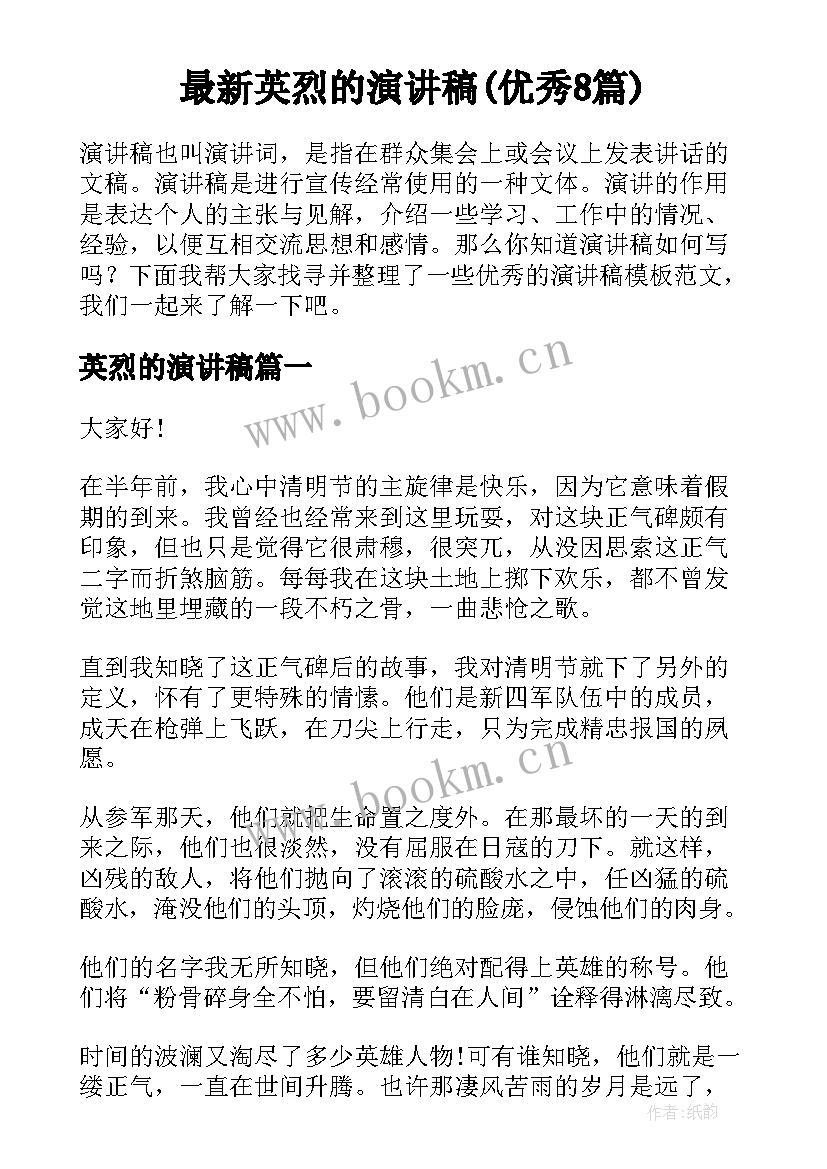 最新英烈的演讲稿(优秀8篇)