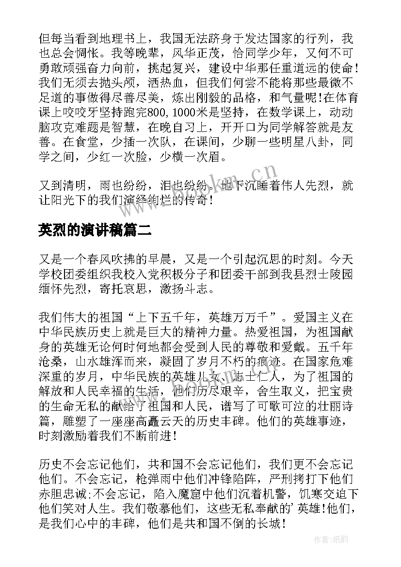 最新英烈的演讲稿(优秀8篇)