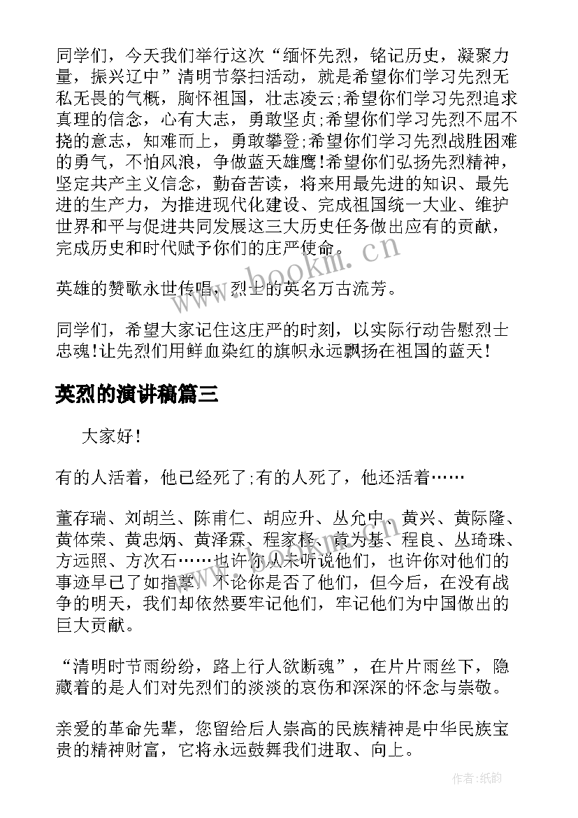 最新英烈的演讲稿(优秀8篇)