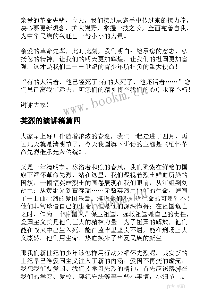 最新英烈的演讲稿(优秀8篇)