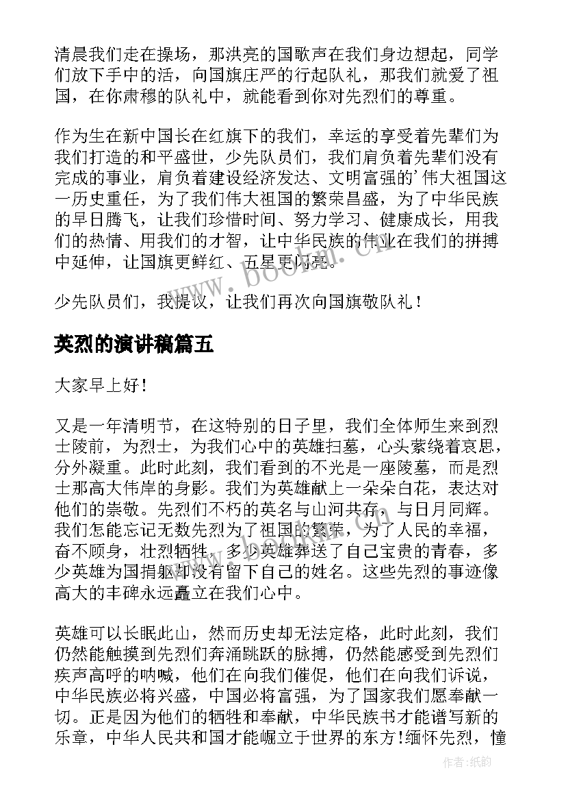 最新英烈的演讲稿(优秀8篇)