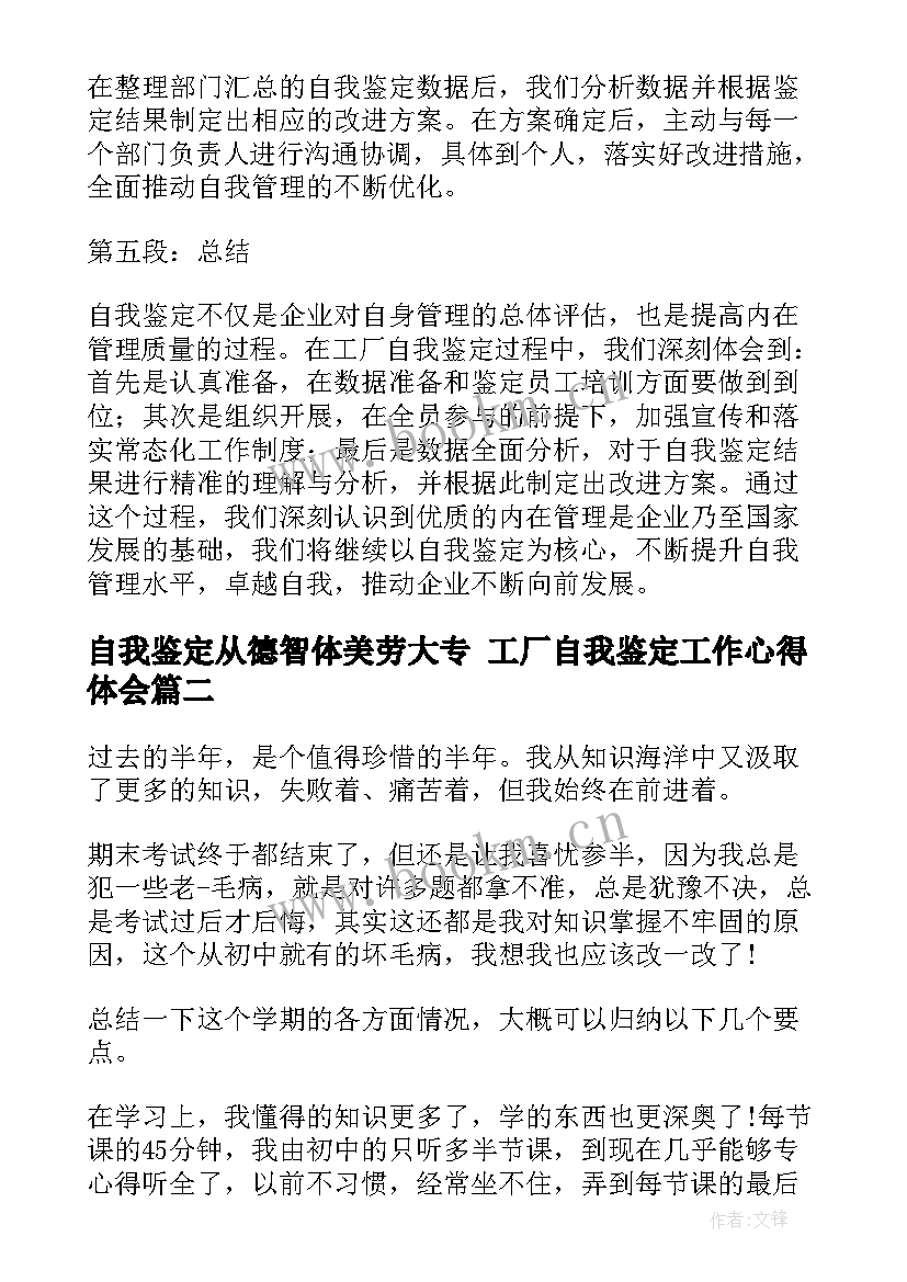 最新自我鉴定从德智体美劳大专 工厂自我鉴定工作心得体会(实用6篇)