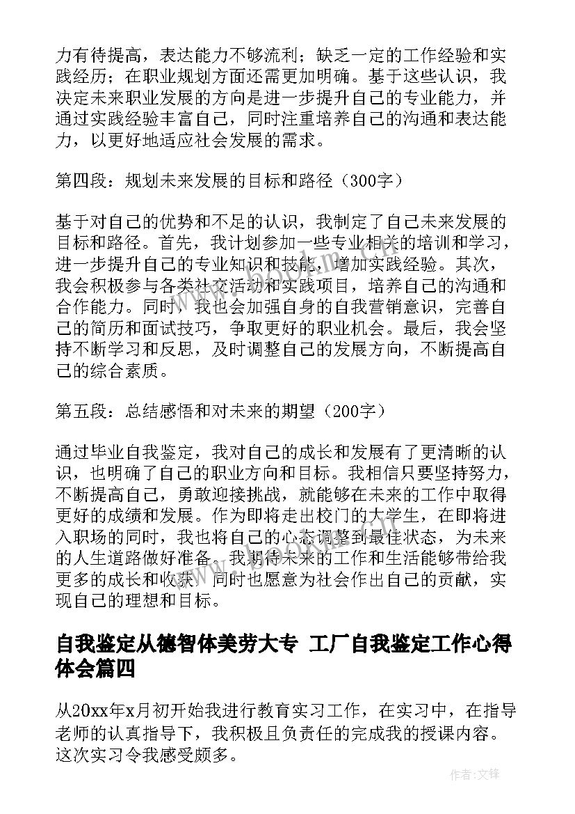 最新自我鉴定从德智体美劳大专 工厂自我鉴定工作心得体会(实用6篇)